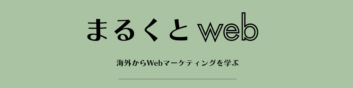 まるくとweb 　